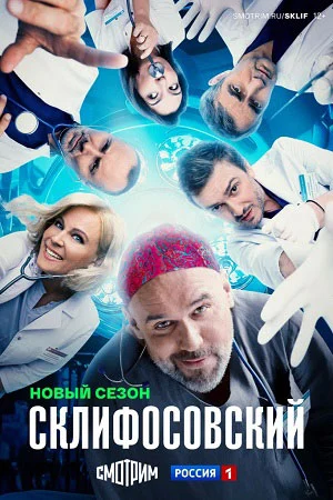 Склифосовский 12 (2024)