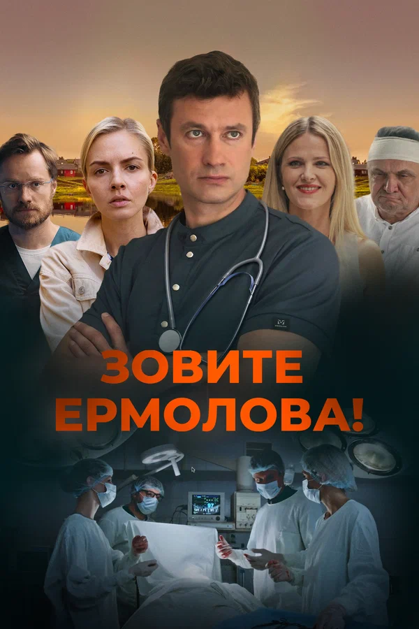 Зовите Ермолова! 1-4 (2024)