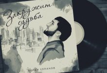 Photo of «Закружила судьба»