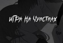 Photo of «Игра на чувствах»