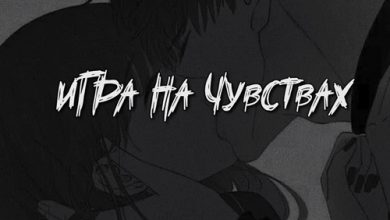 Photo of «Игра на чувствах»