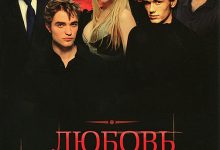 Photo of Любовь и предательство