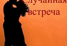 Photo of «Случайная встреча»