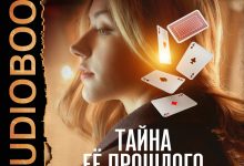 Photo of «Тайна прошлого»