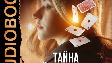 Photo of «Тайна прошлого»