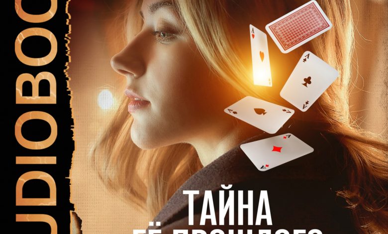 Photo of «Тайна прошлого»