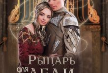 Photo of — «Леди и рыцарь: русская мелодрама»