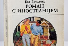 Photo of «Роман с иностранцем»
