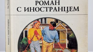 Photo of «Роман с иностранцем»