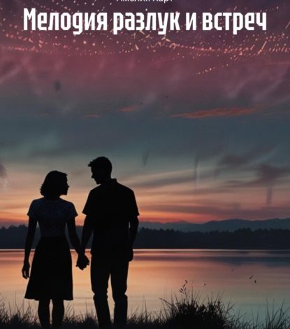 Photo of «Разлука и встреча»