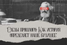 Photo of «Следы прошлого»