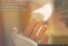 Photo of Тайна встречи