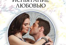 Photo of Испытание любовью