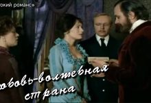 Photo of «Волшебная любовь: волшебная мелодрама»