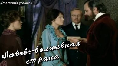 Photo of «Волшебная любовь: волшебная мелодрама»