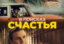 Photo of «В поисках счастья»