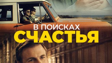 Photo of «В поисках счастья»