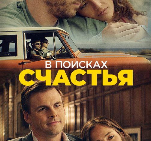 Photo of «В поисках счастья»