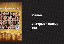Photo of «Старый Новый год: новогодняя мелодрама»