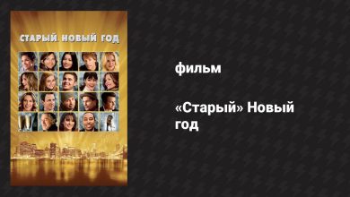 Photo of «Старый Новый год: новогодняя мелодрама»