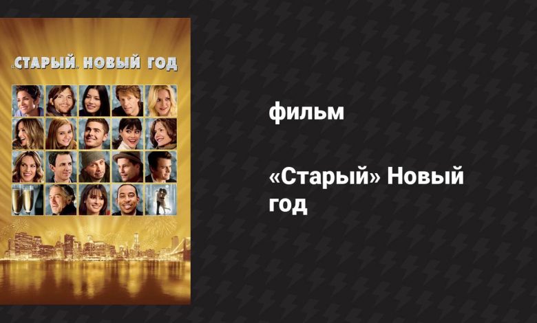 Photo of «Старый Новый год: новогодняя мелодрама»