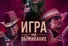 Photo of «Игра на выживание: напряженная мелодрама»