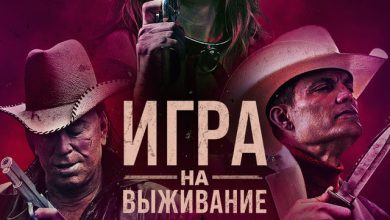 Photo of «Игра на выживание: напряженная мелодрама»